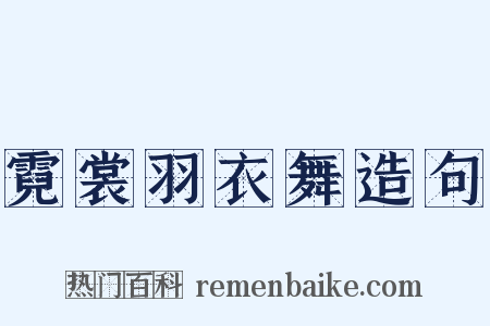 霓裳羽衣舞造句是什么意思的图片